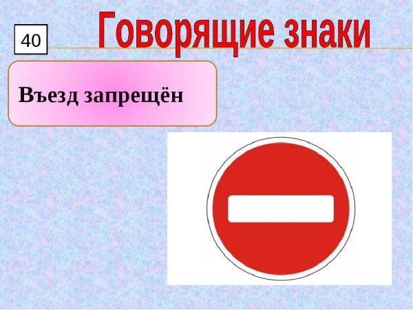 Знак въезд запрещен