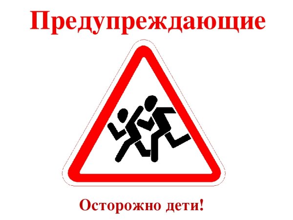 Знак «осторожно дети»
