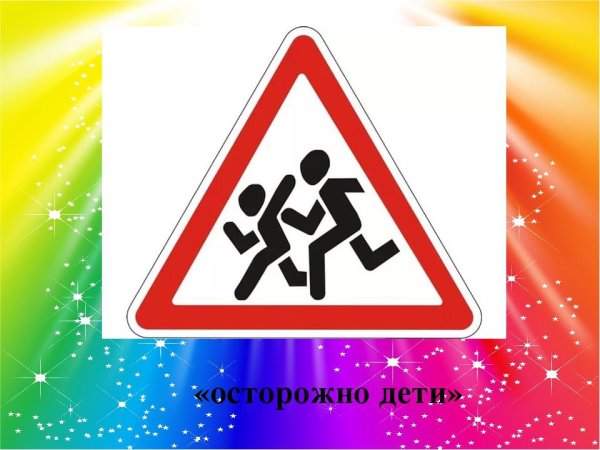 Осторожно дети
