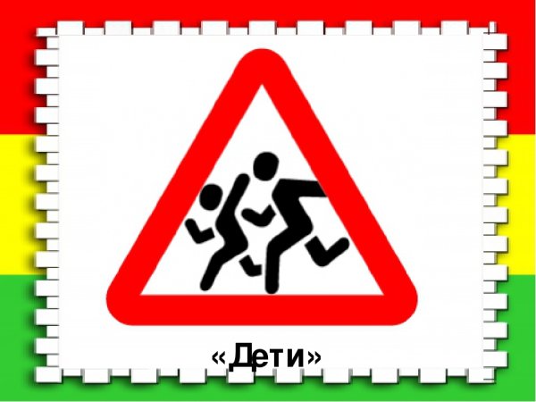 Знак «дети»