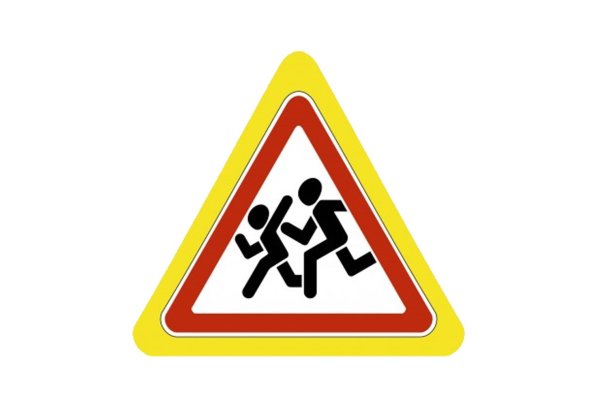 Знак 1.23 дети