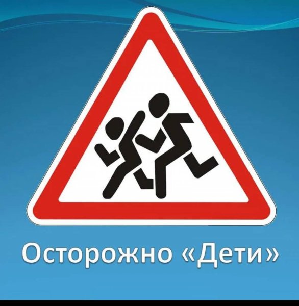 Знак осторожно дети ПДД