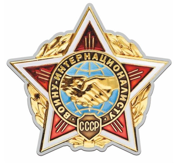 Знак воину интернационалисту Афганистан