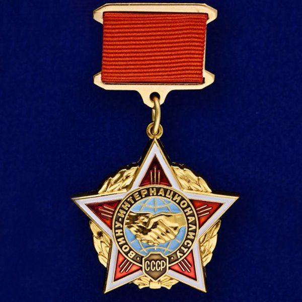 Орден воину интернационалисту СССР