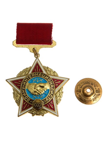 Орден воину интернационалисту