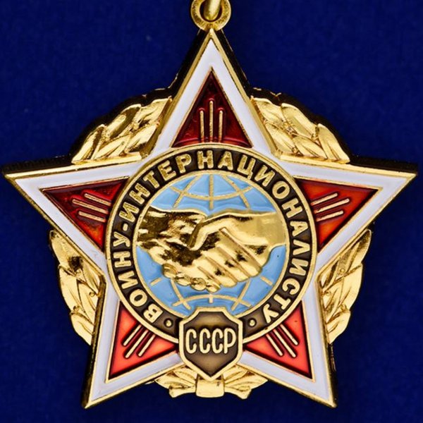 Знак воин-интернационалист СССР