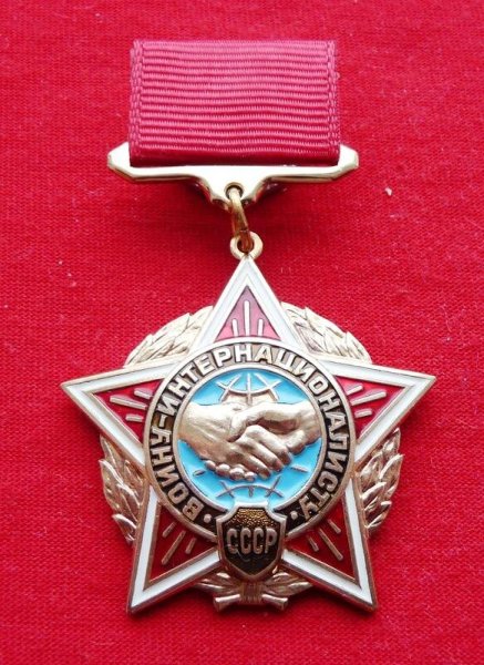 Орден воину интернационалисту Афганистан