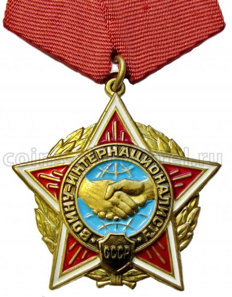Медаль воину-интернационалисту