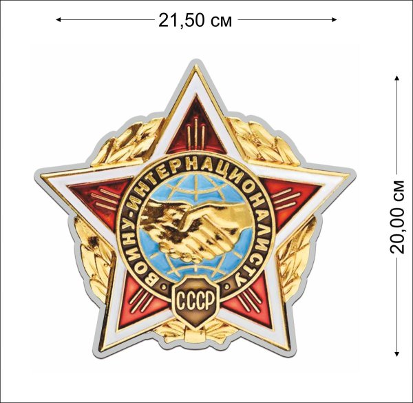 Орден воину интернационалисту СССР