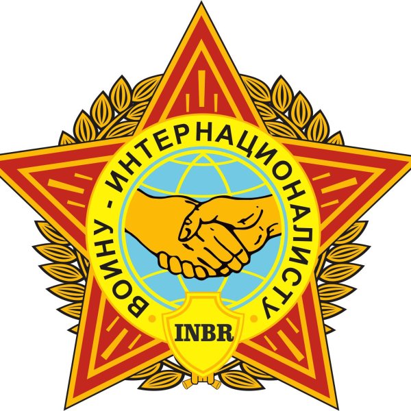 Логотип воинов интернационалистов