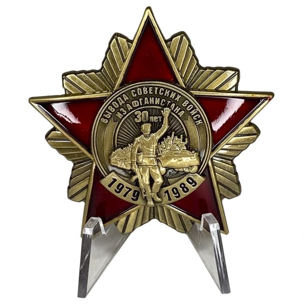 Орден воину интернационалисту Афганистан