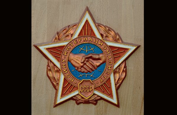 Орден воину интернационалисту