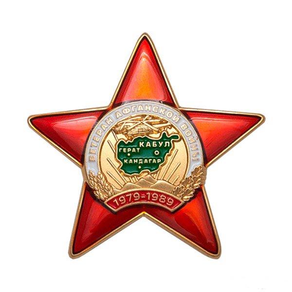 Медаль воину интернационалисту РСВА