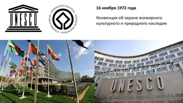 Конвенция ЮНЕСКО 1972