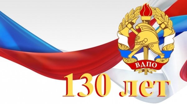 130 Лет российскому пожарному обществу