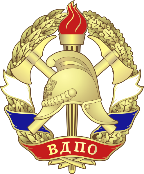 Всероссийское добровольное пожарное общество ВДПО