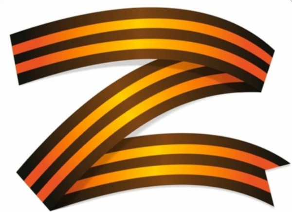 Символ z Георгиевская лента