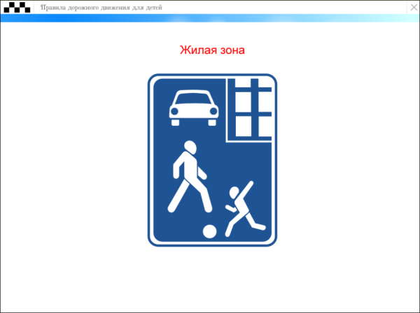 Знак жилая зона