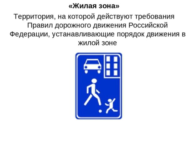 Знак дорожного движения жилая зона 5.21