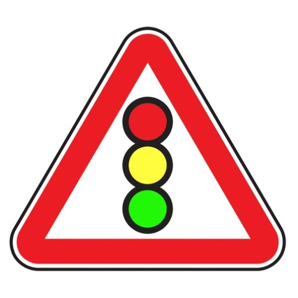 Дорожный знак светофорное регулирование