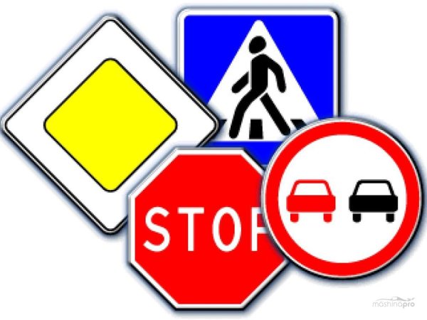 Знаки безопасности дорожного движения