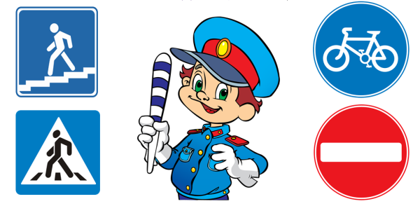 Знаки ПДД для детей