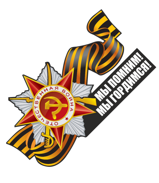 Наклейка с днём Победы!