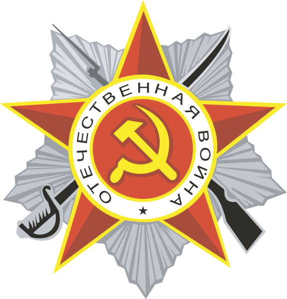 Звезда Отечественная война