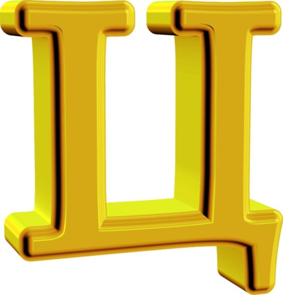 Золотая буква ц