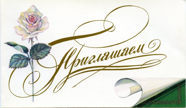 Надпись приглашение