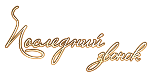 Надпись приглашение