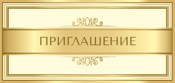 Приглашение золотыми буквами