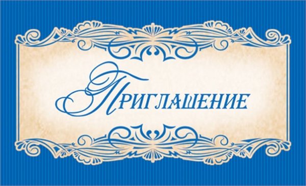 Слово приглашение шаблон