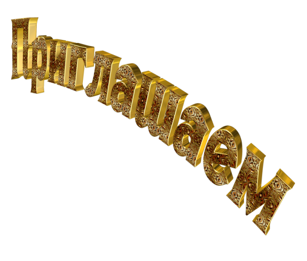 Красивая надпись приглашаем