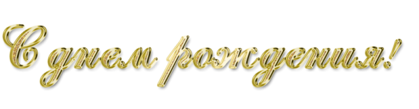 Золотая надпись с юбилеем