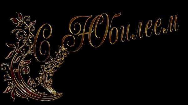 Золотая надпись с юбилеем