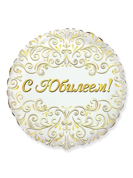 Шар фольга круг с юбилеем