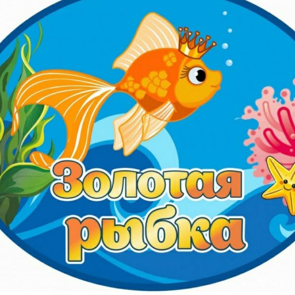 Детский сад Золотая рыбка