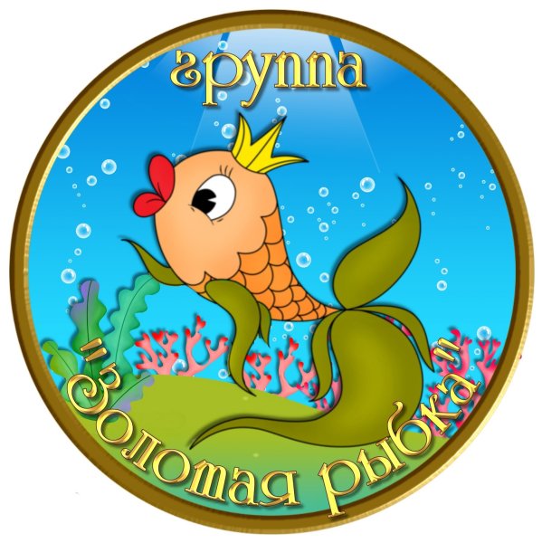 Детский сад Золотая рыбка