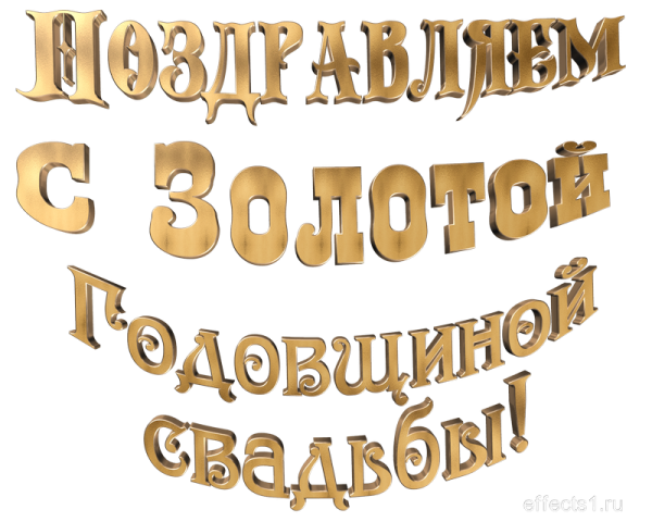 Надпись золото на русском