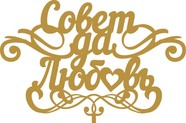 Совет да любовь на прозрачном фоне