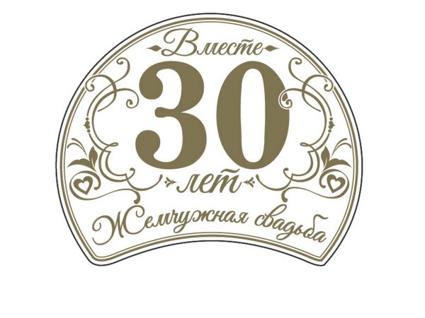 Золотая свадьба надпись