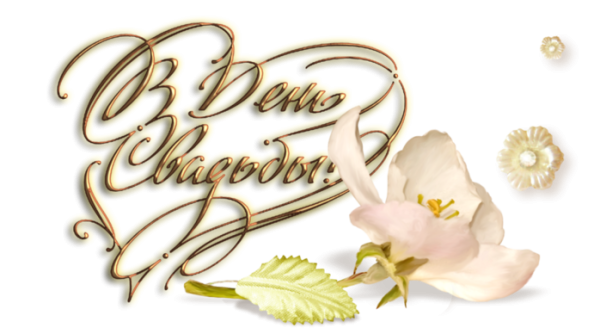 С днём свадьбы надпись красивая