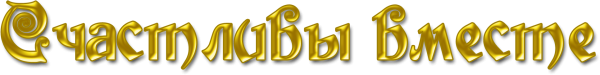 Счастливы вместе надпись