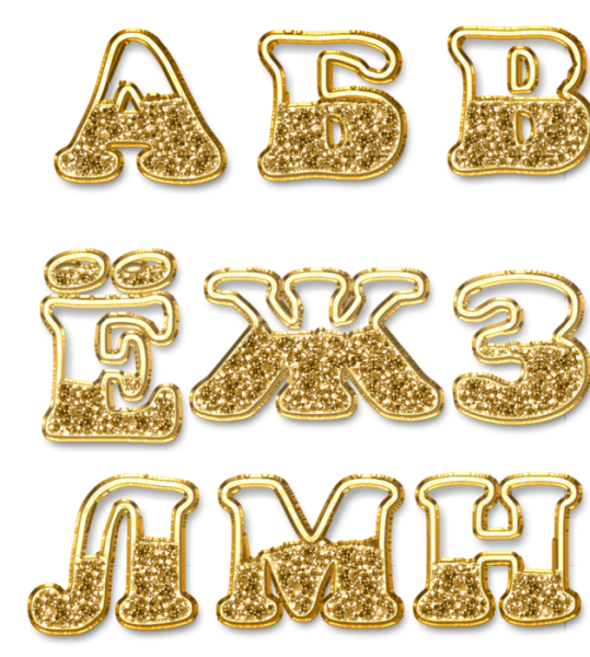 Красивые золотые буквы