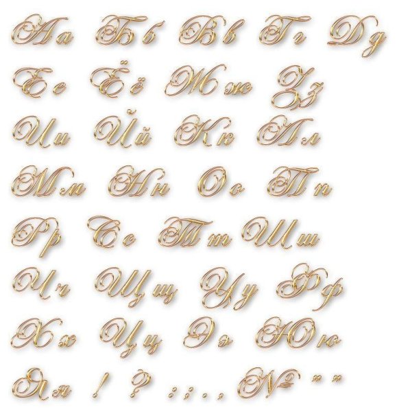 Красивые буквы алфавита