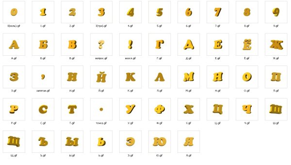 Золотой русский шрифт на прозрачном фоне