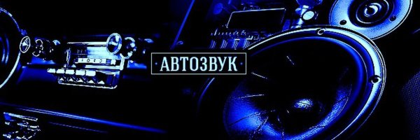 Автозвук обложка для группы