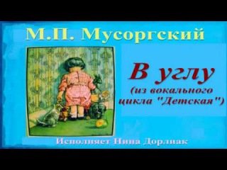 М П Мусоргский вокальный цикл детская