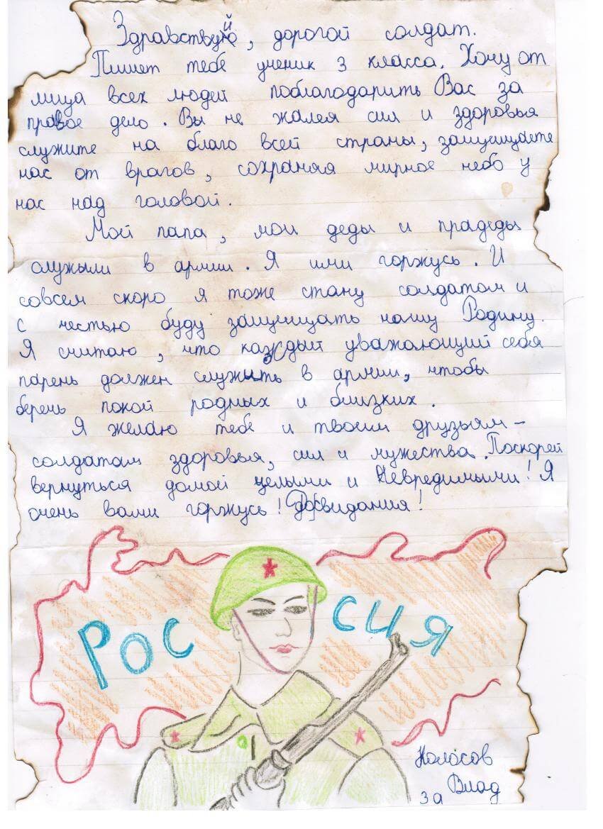 Письмо солдату от школьника юнармейца
